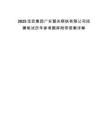 2025宝武集团广东韶关钢铁有限公司招聘笔试历年参考题库附带答案详解