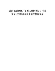 2025宝武集团广东韶关钢铁有限公司招聘笔试历年参考题库附带答案详解