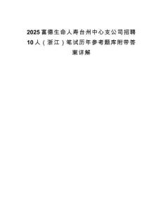 2025富德生命人寿台州中心支公司招聘10人（浙江）笔试历年参考题库附带答案详解