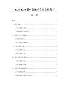 2026-2030塑料包装项目商业计划书