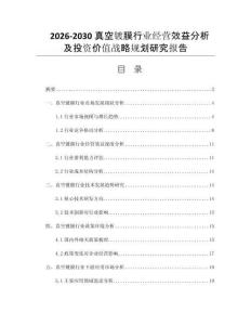 2026-2030真空镀膜行业经营效益分析及投资价值战略规划研究报告