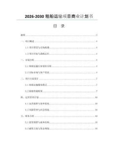 2026-2030租船运输项目商业计划书