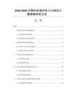 2026-2030中国内衣面料市场调研及发展策略研究报告