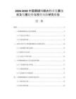 2026-2030中国珊瑚绒睡衣行业发展现状及发展趋势与投资风险研究报告