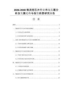 2026-2030微流控芯片行业市场发展分析及发展趋势与投资前景研究报告