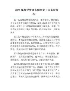2025年物业管理条例全文(国务院发布)