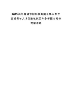 2025山东聊城市阳谷县县属企事业单位优秀青年人才引进笔试历年参考题库附带答案详解