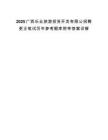 2025广西乐业旅游投资开发有限公招聘更正笔试历年参考题库附带答案详解.docx