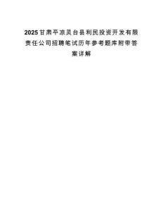 2025甘肃平凉灵台县利民投资开发有限责任公司招聘笔试历年参考题库附带答案详解.docx