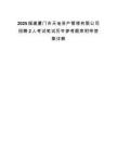2025福建厦门市天地资产管理有限公司招聘2人考试笔试历年参考题库附带答案详解.docx