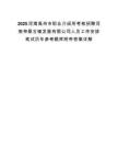 2025河南禹州市职业介绍所考核招聘河南神垕古镇发展有限公司人员工作安排笔试历年参考题库附带答案详解.docx