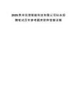 2025贵州空港智能科技有限公司社会招聘笔试历年参考题库附带答案详解.docx