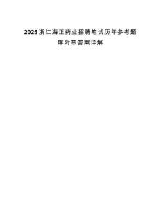 2025浙江海正药业招聘笔试历年参考题库附带答案详解.docx