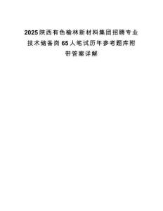 2025陕西有色榆林新材料集团招聘专业技术储备岗65人笔试历年参考题库附带答案详解.docx