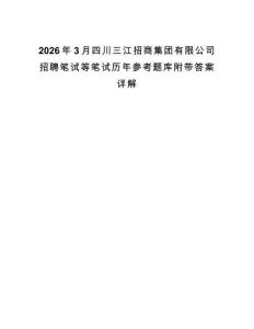 2026年3月四川三江招商集团有限公司招聘笔试等笔试历年参考题库附带答案详解.docx