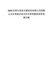 2025甘肃天祝县交通投资有限公司招聘公交车驾驶员笔试历年参考题库附带答案详解.docx