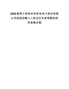 2026春季江西纳米克热电电子股份有限公司校园招聘1人笔试历年参考题库附带答案详解.docx