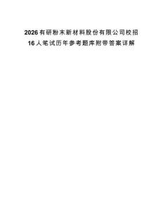 2026有研粉末新材料股份有限公司校招16人笔试历年参考题库附带答案详解.docx