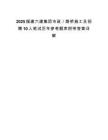 2025福建六建集团市政／路桥施工员招聘10人笔试历年参考题库附带答案详解.docx