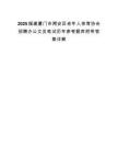 2025福建厦门市翔安区老年人体育协会招聘办公文员笔试历年参考题库附带答案详解.docx