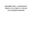 2025福建厦门集美人力资源发展有限公司集美分公司公开招聘工作人员综合笔试历年参考题库附带答案详解.docx