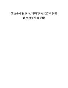 国企备考指点“礼”不可废笔试历年参考题库附带答案详解.docx