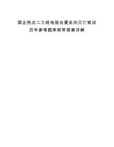 国企热点二三线电视台要走向灭亡笔试历年参考题库附带答案详解.docx