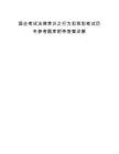 国企考试法律常识之行为犯和犯笔试历年参考题库附带答案详解.docx