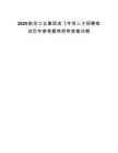 2025航空工业集团成飞专项人才招聘笔试历年参考题库附带答案详解.docx