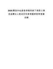 2025莆田市仙游县供销系统下岗职工择优选聘2人笔试历年参考题库附带答案详解.docx