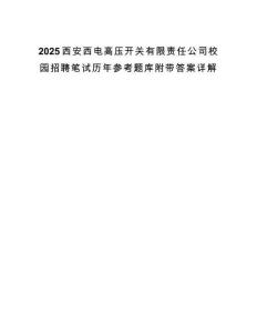 2025西安西电高压开关有限责任公司校园招聘笔试历年参考题库附带答案详解.docx