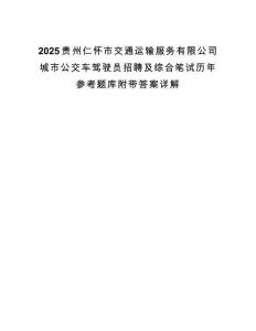 2025贵州仁怀市交通运输服务有限公司城市公交车驾驶员招聘及综合笔试历年参考题库附带答案详解.docx
