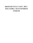 2025贵州威宁县农业产业投资（集团）有限公司招聘6人笔试历年参考题库附带答案详解.docx