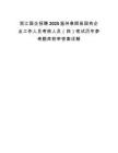 浙江国企招聘2025温州泰顺县国有企业工作人员考核人员（四）笔试历年参考题库附带答案详解.docx