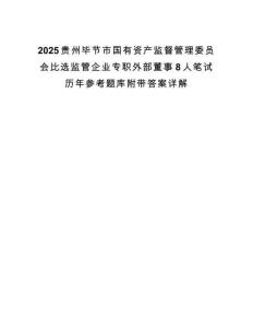 2025贵州毕节市国有资产监督管理委员会比选监管企业专职外部董事8人笔试历年参考题库附带答案详解.docx