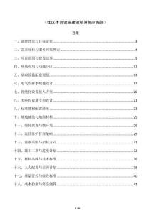 《社区体育设施建设预算编制报告》