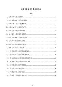电梯设备年度安全检测报告