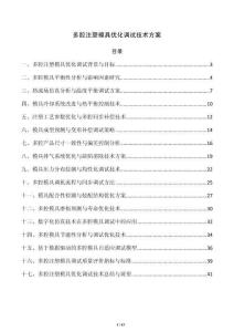 多腔注塑模具优化调试技术方案