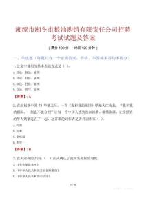 湘潭市湘乡市粮油购销有限责任公司招聘考试试题及答案