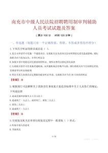 南充市中级人民法院招聘聘用制审判辅助人员考试试题及答案