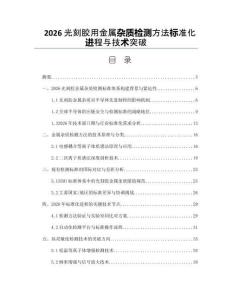 2026光刻胶用金属杂质检测方法标准化进程与技术突破