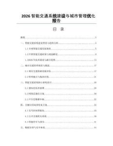 2026智能交通系统建设与城市管理优化报告