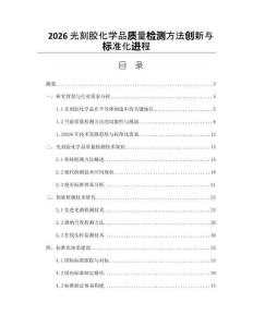 2026光刻胶化学品质量检测方法创新与标准化进程
