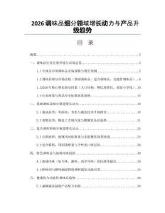 2026调味品细分领域增长动力与产品升级趋势