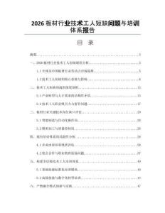 2026板材行业技术工人短缺问题与培训体系报告