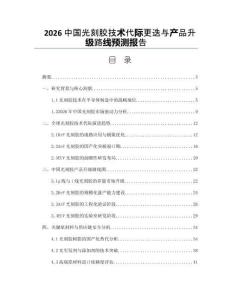 2026中国光刻胶技术代际更迭与产品升级路线预测报告