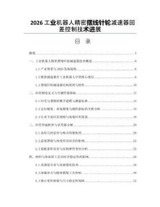2026工业机器人精密摆线针轮减速器回差控制技术进展