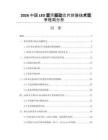 2026中国LED显示驱动芯片封装技术竞争格局分析