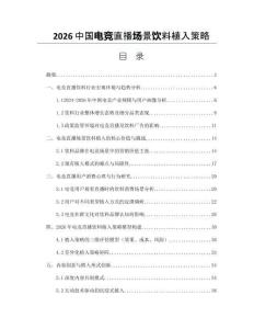 2026中国电竞直播场景饮料植入策略