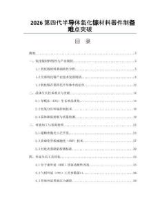 2026第四代半导体氧化镓材料器件制备难点突破